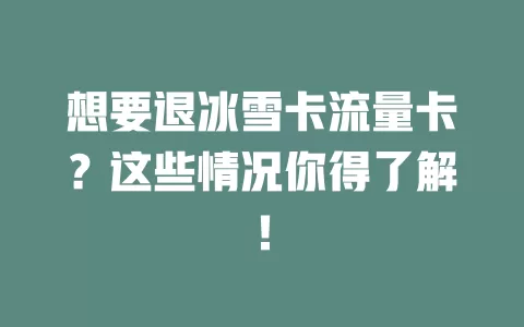 想要退冰雪卡流量卡？这些情况你得了解！