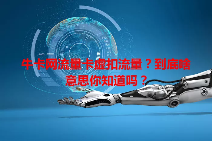 牛卡网流量卡虚扣流量？到底啥意思你知道吗？