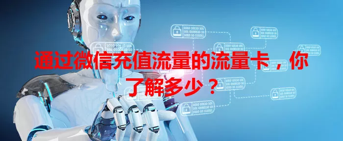 通过微信充值流量的流量卡，你了解多少？