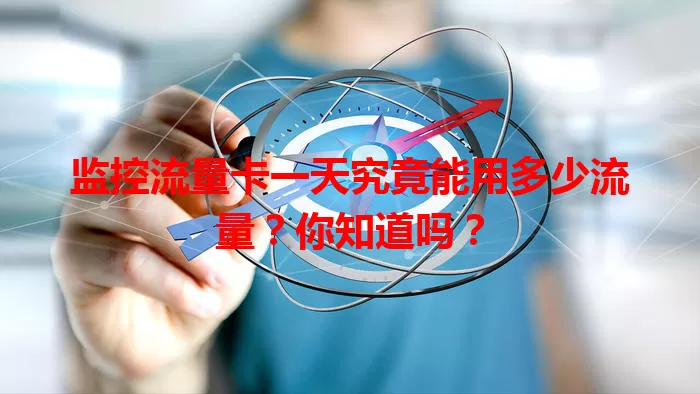 监控流量卡一天究竟能用多少流量？你知道吗？