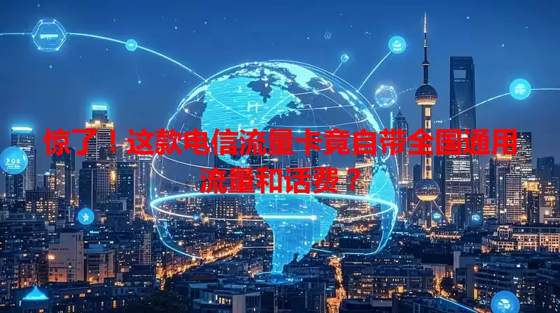 惊了！这款电信流量卡竟自带全国通用流量和话费？