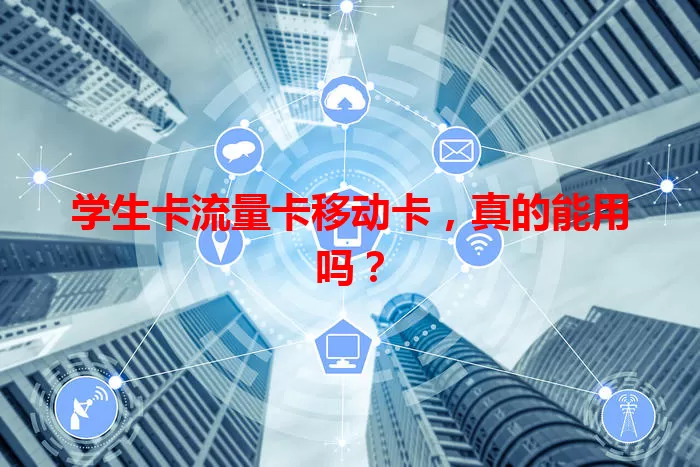 学生卡流量卡移动卡，真的能用吗？