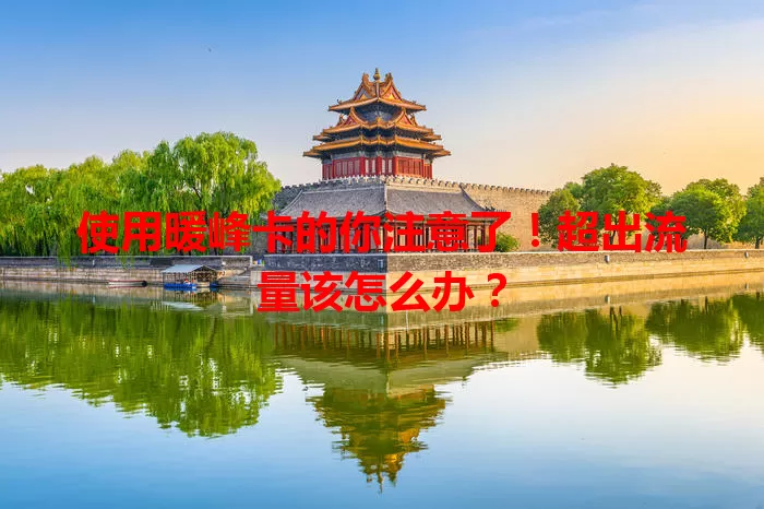 使用暖峰卡的你注意了！超出流量该怎么办？