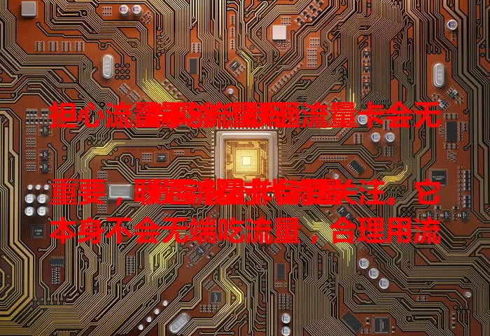 担心流量不够？联通流量卡会无端吃流量吗

数字化时代流量重要，联通流量卡备受关注。它本身不会无端吃流量，合理用流量可控。但后台应用、高画质内容、网络不稳等因素，可能致流量消耗快，掌握方法就能避免超支。