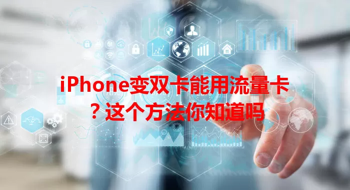 iPhone变双卡能用流量卡？这个方法你知道吗