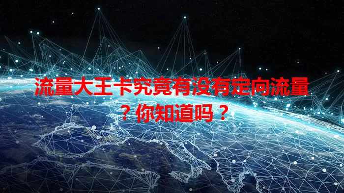 流量大王卡究竟有没有定向流量？你知道吗？