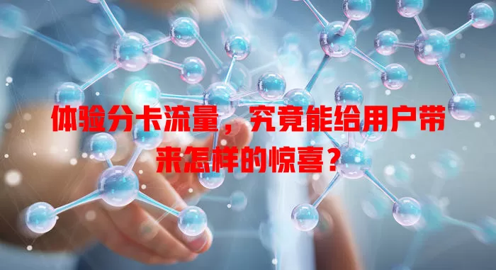 体验分卡流量，究竟能给用户带来怎样的惊喜？