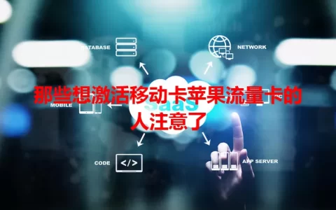 那些想激活移动卡苹果流量卡的人注意了