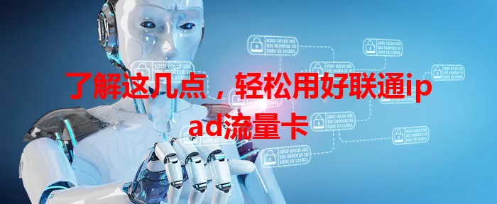 了解这几点，轻松用好联通ipad流量卡