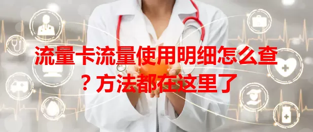 流量卡流量使用明细怎么查？方法都在这里了