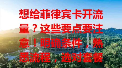 想给菲律宾卡开流量？这些要点要注意！明确条件，熟悉流程，选对套餐，留意网络环境，多管齐下才能顺利开启流量，畅享网络便利