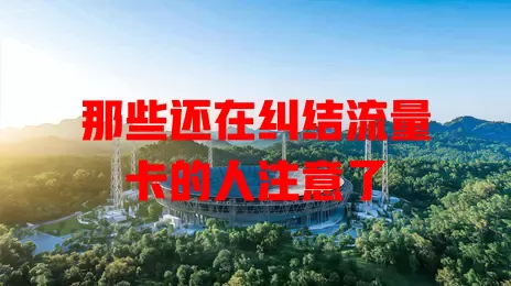 那些还在纠结流量卡的人注意了