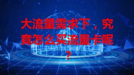 大流量需求下，究竟怎么买流量卡呢？