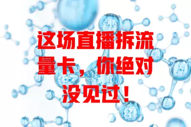 这场直播拆流量卡，你绝对没见过！