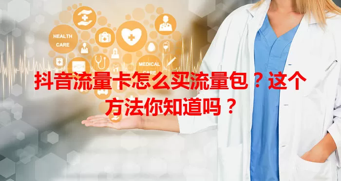 抖音流量卡怎么买流量包？这个方法你知道吗？