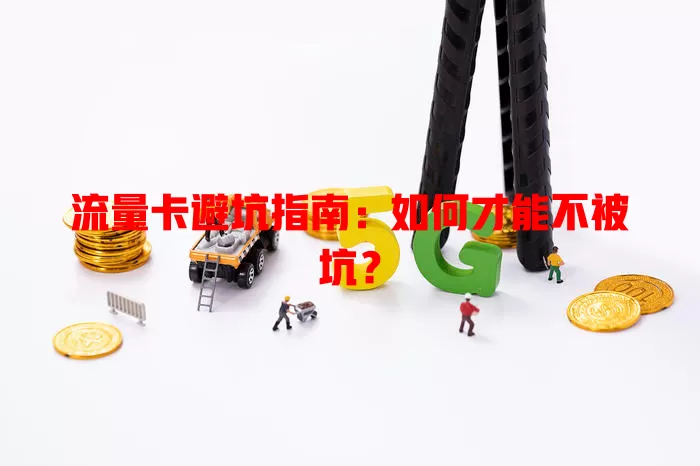 流量卡避坑指南：如何才能不被坑？