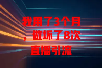 我用了3个月，做坏了8次直播引流
