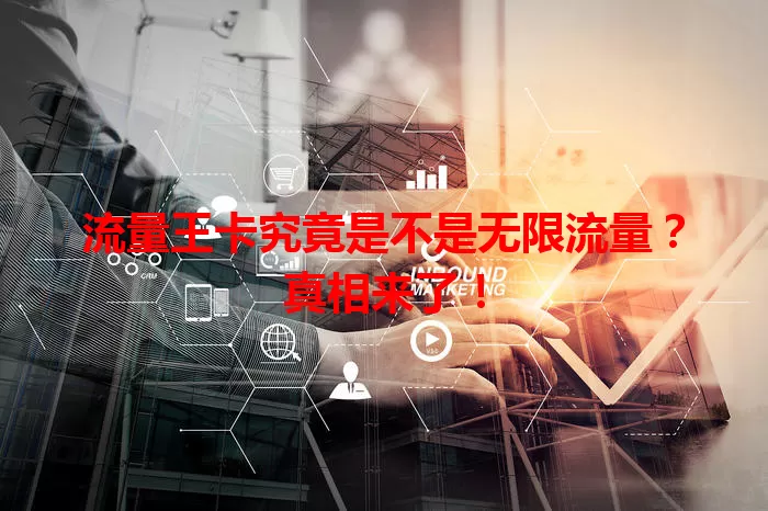 流量王卡究竟是不是无限流量？真相来了！