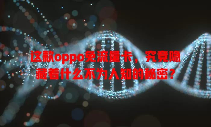 这款oppo免流量卡，究竟隐藏着什么不为人知的秘密？