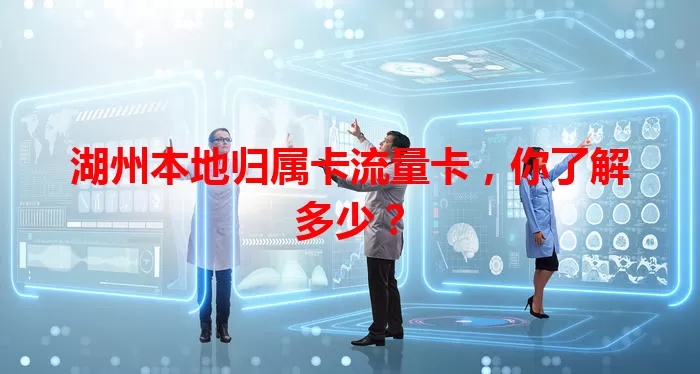 湖州本地归属卡流量卡，你了解多少？