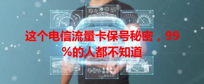 这个电信流量卡保号秘密，99%的人都不知道