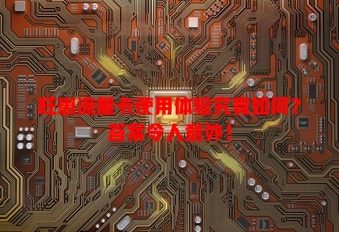 旺崽流量卡使用体验究竟如何？答案令人意外！