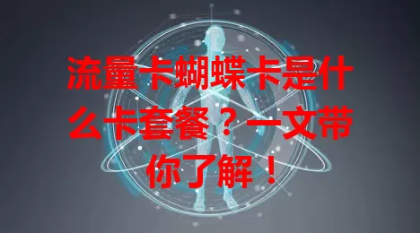 流量卡蝴蝶卡是什么卡套餐？一文带你了解！
