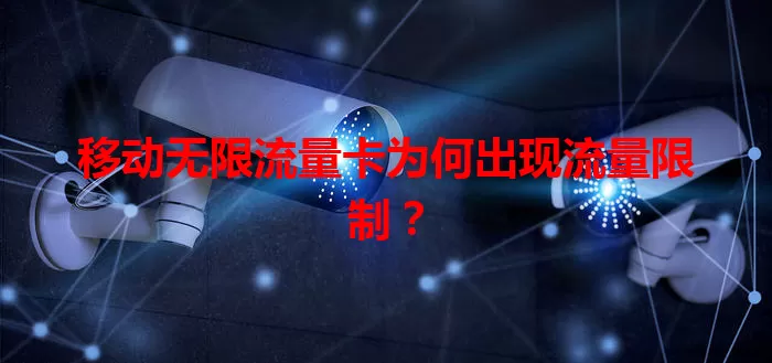 移动无限流量卡为何出现流量限制？