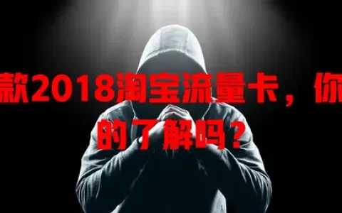 这款2018淘宝流量卡，你真的了解吗？