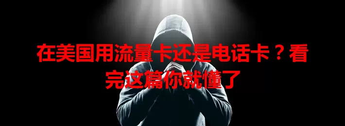 在美国用流量卡还是电话卡？看完这篇你就懂了