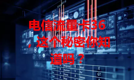 电信流量卡36，这个秘密你知道吗？