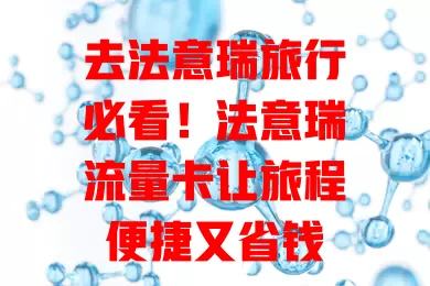 去法意瑞旅行必看！法意瑞流量卡让旅程便捷又省钱