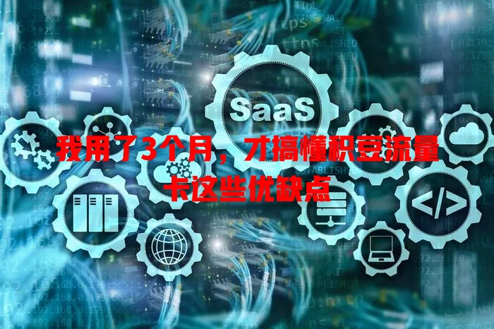 我用了3个月，才搞懂积豆流量卡这些优缺点