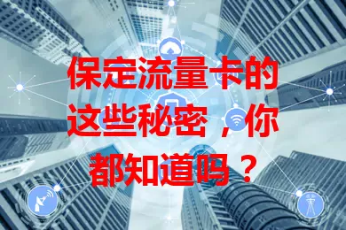 保定流量卡的这些秘密，你都知道吗？