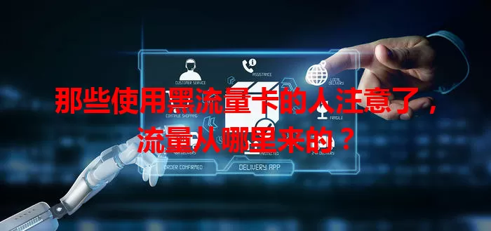 那些使用黑流量卡的人注意了，流量从哪里来的？