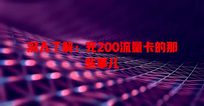 深入了解：充200流量卡的那些事儿