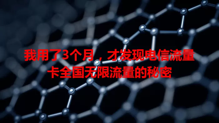 我用了3个月，才发现电信流量卡全国无限流量的秘密