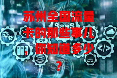 苏州全国流量卡的那些事儿，你知道多少？