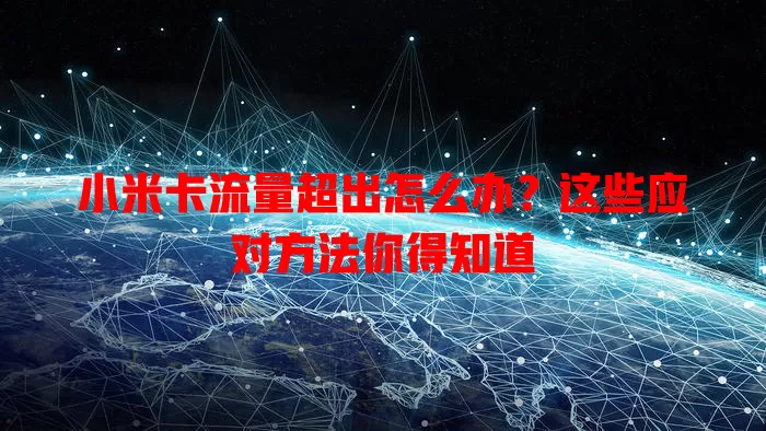 小米卡流量超出怎么办？这些应对方法你得知道