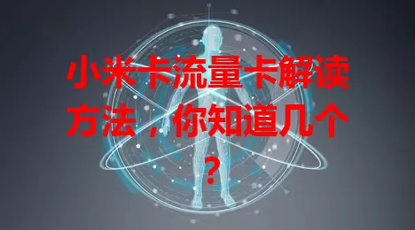 小米卡流量卡解读方法，你知道几个？
