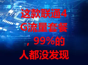 这款联通4G流量套餐，99%的人都没发现它的好！