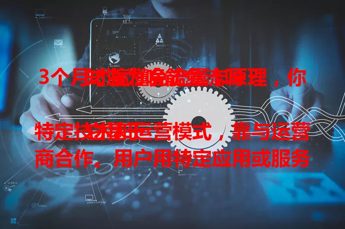 3个月才搞懂免流量卡原理，你知道为啥能免流吗？

它基于特定技术和运营模式，靠与运营商合作。用户用特定应用或服务免流，像看视频。还得益于运营商调配资源、应用商优化技术。但有条件限制，得了解规定，别超范围产生费用。