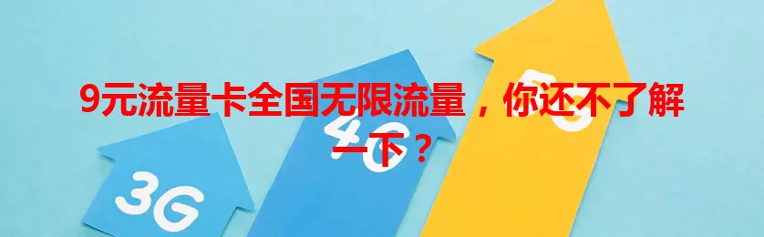 9元流量卡全国无限流量，你还不了解一下？