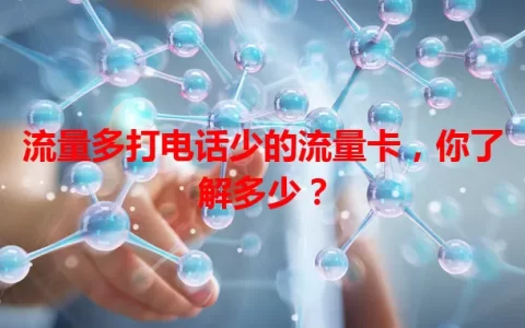 流量多打电话少的流量卡，你了解多少？