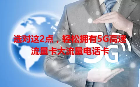 选对这2点，轻松拥有5G高速流量卡大流量电话卡
