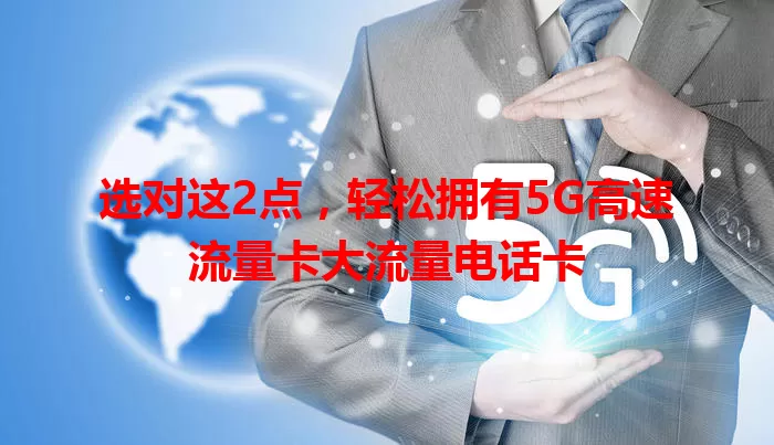 选对这2点，轻松拥有5G高速流量卡大流量电话卡