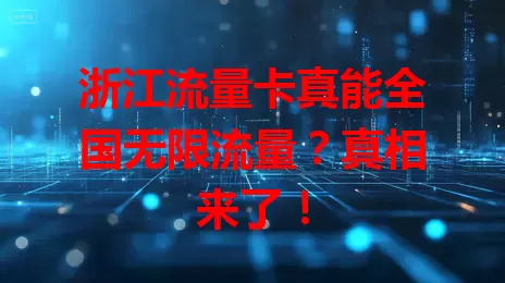浙江流量卡真能全国无限流量？真相来了！