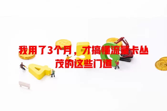 我用了3个月，才搞懂流量卡丛茂的这些门道