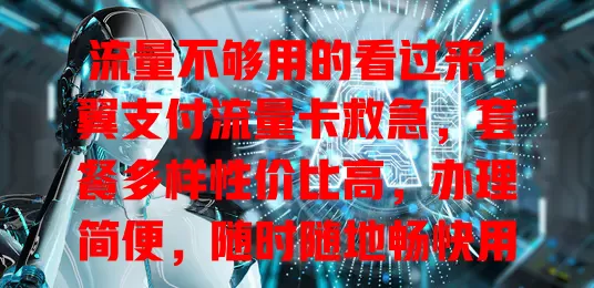流量不够用的看过来！翼支付流量卡救急，套餐多样性价比高，办理简便，随时随地畅快用网