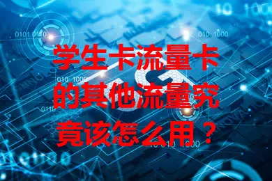 学生卡流量卡的其他流量究竟该怎么用？